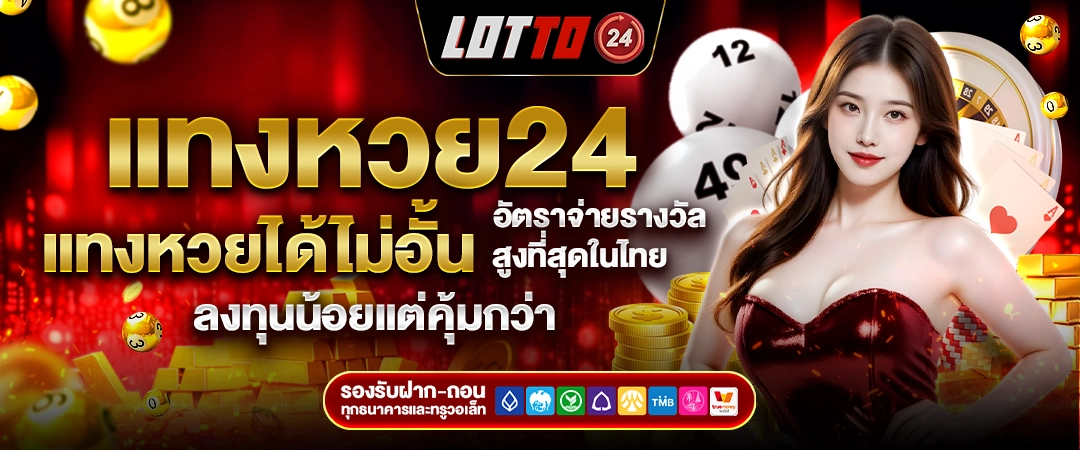 หวยออนไลน์ 24